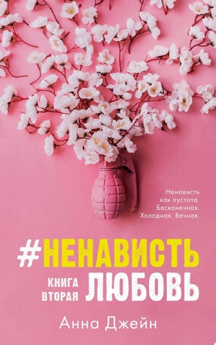 Обложка «#НенавистьЛюбовь. Книга вторая»
