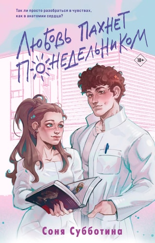 Обложка «Любовь пахнет понедельником»