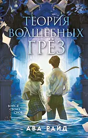 Обложки книги «Теория волшебных грез»