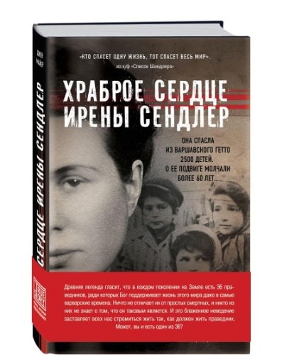 Обложка Храброе сердце Ирены Сендлер