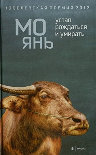 Обложка Устал рождаться и умирать