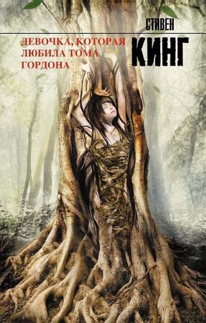 Обложки книги «Девочка, которая любила Тома Гордона»