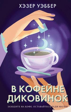 Обложки книги «В кофейне диковинок»