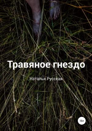 Обложки книги «Травяное гнездо»