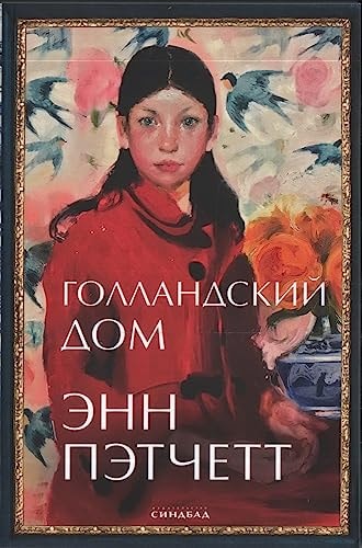 Обложка «Голландский дом»