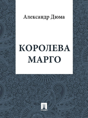 Обложка Королева Марго