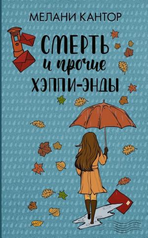 Обложки книги «Смерть и прочие хэппи-энды»
