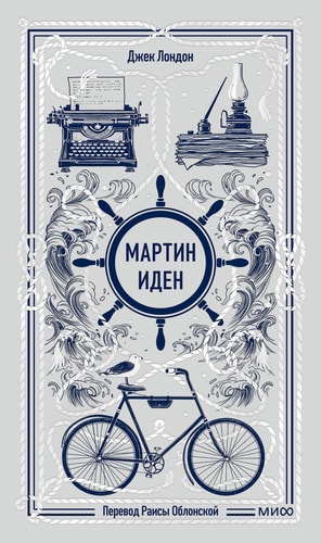 Обложка издания «Мартин Иден»