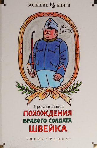 Обложка Похождения бравого солдата Швейка