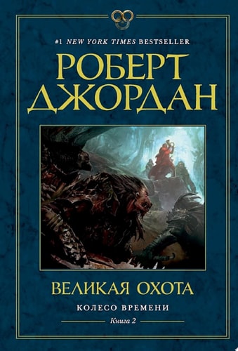 Обложка Колесо Времени. Книга 2. Великая охота