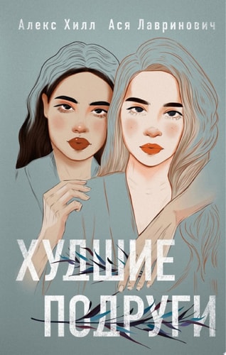 Обложка Худшие подруги