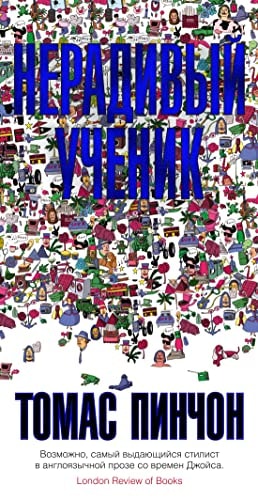 Обложка Нерадивый ученик