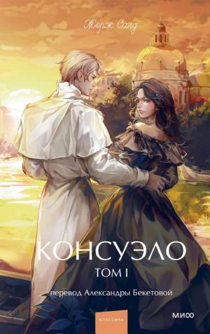 Обложка Консуэло. Том 1