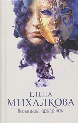 Обложка Нежные листья, ядовитые корни