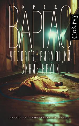 Обложки книги «Человек, рисующий синие круги»