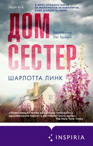 Обложки книги «Дом сестер»