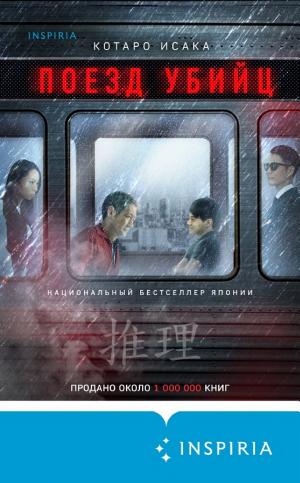 Обложки книги «Поезд убийц»