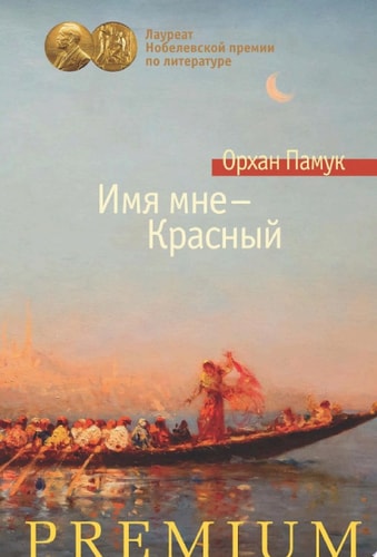 Обложка «Имя мне — Красный»