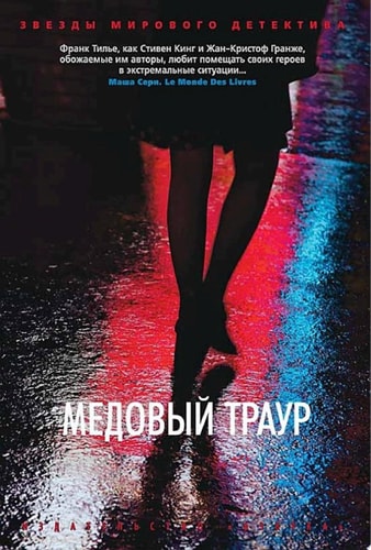 Обложка Медовый траур