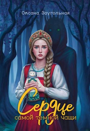 Обложки книги «Сердце самой темной чащи»