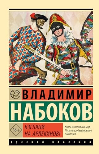 Обложка «Взгляни на арлекинов!»
