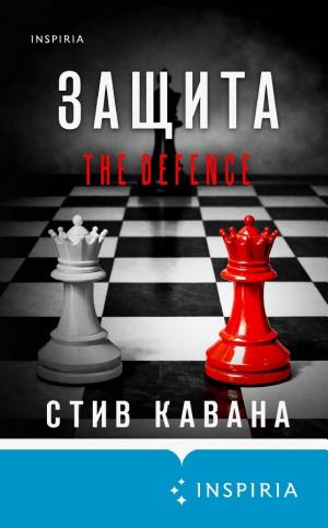 Обложки книги «Защита»