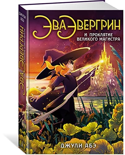 Обложка Эва Эвергрин и проклятие великого магистра