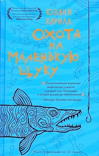 Обложка Охота на маленькую щуку