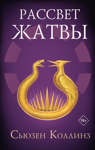 Обложка Рассвет Жатвы