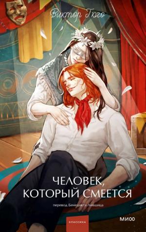 Обложка издания «Человек, который смеется»