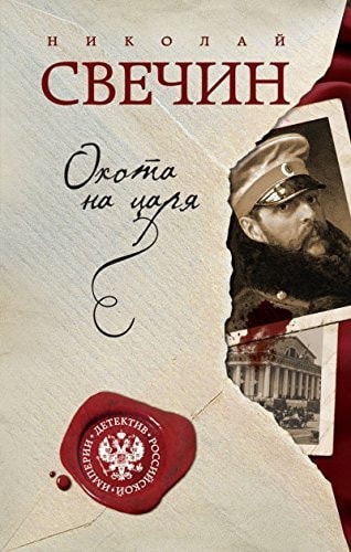 Обложка «Охота на царя»