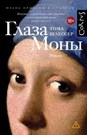 Обложки книги «Глаза Моны»