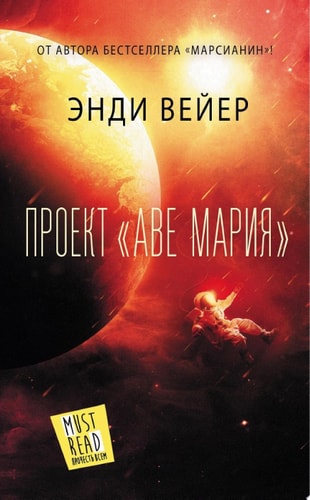 Обложка «Проект «Аве Мария»»