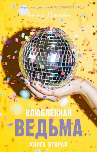 Обложка Влюбленная ведьма