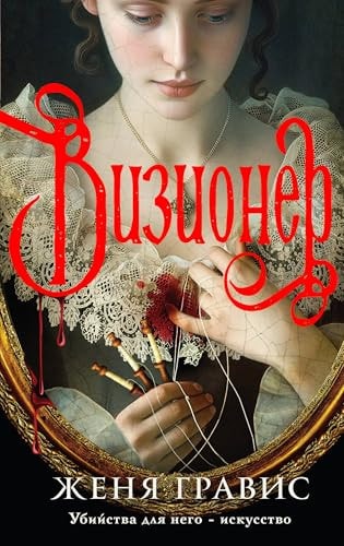 Обложка Визионер