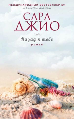 Обложки книги «Назад к тебе»