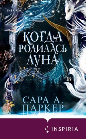 Обложки книги «Когда родилась луна»