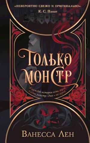 Обложки книги «Только монстр»