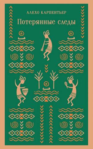 Обложки книги «Потерянные следы»