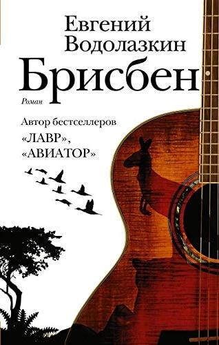 Обложка «Брисбен»