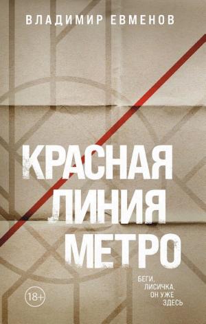 Обложки книги «Красная линия метро»
