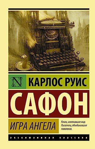 Обложка Игра ангела