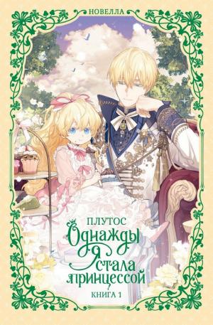 Обложки книги «Однажды я стала принцессой. Книга 1 (новелла)»