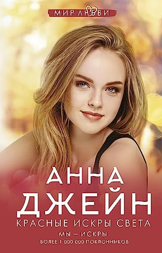 Обложка Красные искры света