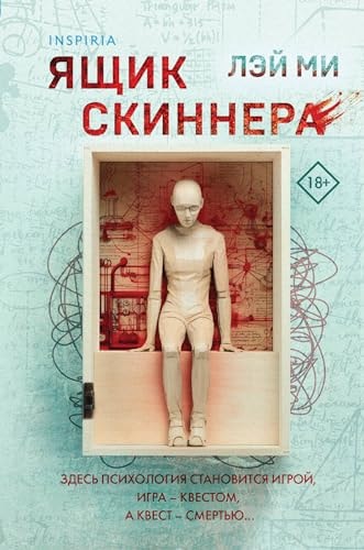 Обложка Ящик Скиннера