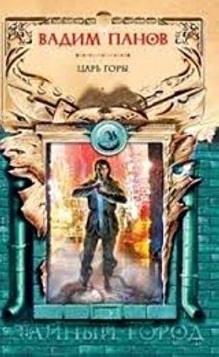 Обложка «Царь горы»