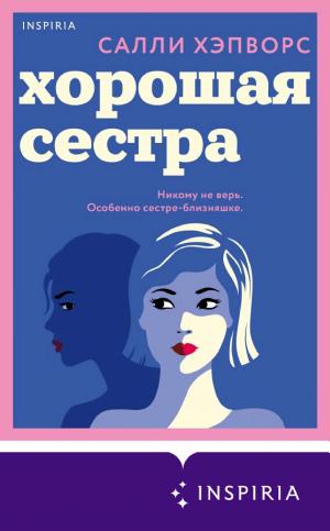 Обложки книги «Хорошая сестра»