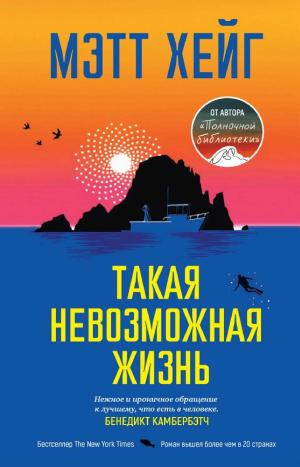 Обложки книги «Такая невозможная жизнь»