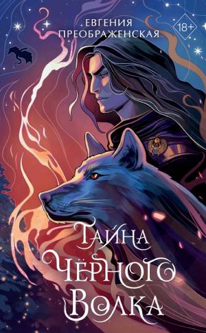 Обложки книги «Тайна чёрного волка»