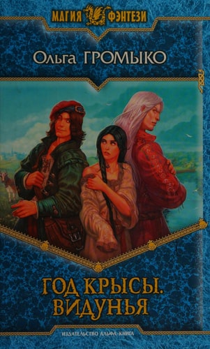 Обложка книги Год Крысы. Видунья